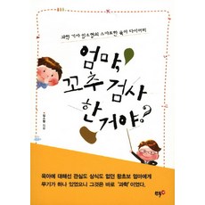 엄마 꼬추 검사 한 거야:과학 기자 임소형의 스마트한 육아 다이어리, 한국IN