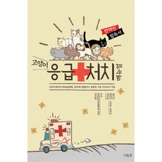 고양이 응급처치 매뉴얼, 단츄별, 사토 타카노리 저/김주영 역/김주영 감수