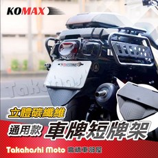 Komax 後牌架 短牌適用 牌照架 車牌板 車牌強化 車牌底板 附後土除 後擋泥板 碳纖維 sui bws, 1個, KOMAX 立體碳纖維壓花 短牌架底板