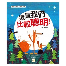東雨 迷繪本72 : 還是我們比較聰明 品格教育繪本 團結力量大/機智思考