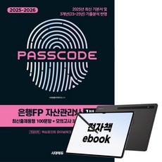 2025~2026 시대에듀 은행FP 자산관리사 1부 [최신출제동형 100문항 + 모의고사 3회분 + 특별부록] PASSCODE, 시대고시기획, 시대금융자격연구소, 전자책