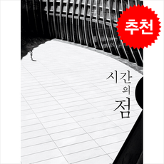 시간의 점 + 쁘띠수첩 증정, 모비딕북스, 김동진