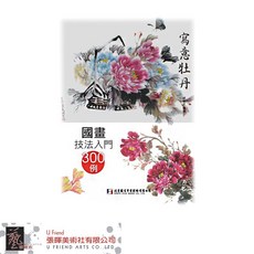 國畫技法入門300例：寫意牡丹