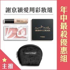 MEKO 實用彩妝組 (顏值覺醒腮紅餅+玩美上鏡遮瑕擦擦筆+城市街角眼影盤+聯名化妝包) 彩妝套組, 1個, 01.香草柔白,02.高嶺玫瑰+聯名化妝包