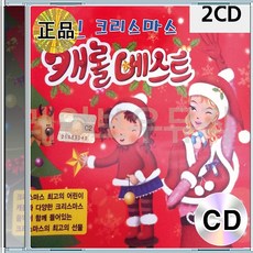 2CD 캐롤베스트 캐롤송 에이치투미디어 어린이 노래 댄스 사랑하는 징글벨 루돌프사슴코 선물