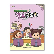 컴퓨터야 놀자~ 한쇼 NEO(2016) 꿈트리