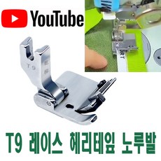 최신형 밴드노루발 헤리테잎노루발 (사용유튜브 있어요) T9 바인드노루발 미싱노루발 끈노루발 AC-12 특수노루발 공업용노루발 공업용미싱 미싱부속 미싱용품 미싱부자재 본봉노루발, 1개