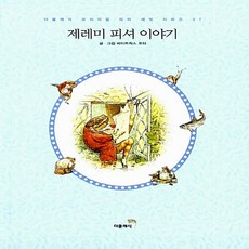 새책-스테이책터 [제레미 피셔 이야기 미니북 (한글판)] --더클래식 프리미엄 피터 래빗 미니북 시리즈 (한글판) 7-더클, 제레미피셔이야기미니북(한글판), 더클래식 프리미엄 피터 래빗 미니북 시리즈