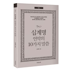 십계명 언약의 10가지 말씀(해설서), 디다스코