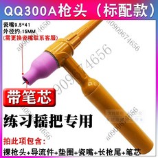 氬弧焊機配件WP26氬弧焊槍把300A槍頭總成練習搖把中體大體帶網, 300A槍頭, 1個