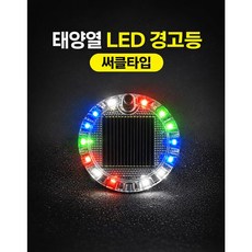 대성부품 태양열 LED 경고등 써클타입 차량용 안전표시등 자동차 오토바이 자전거 공사장 주차 경고등 태양광 충전 무선 방수 야간 시인성 후미등 안전등, ,, 1개