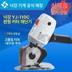 무선 원단 재단기 재봉 단일 커팅기 휴대용 상품 작업 재단 도구, 전원 연결형 YJ-110C, 기본 모델명/품번