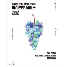 도메인 주도 설계로 시작하는 마이크로서비스 개발 : 핵심 개념과 패턴 설계 구현으로 배우는 DDD와 MSA, 위키북스