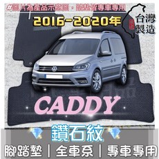 CADDY 專用 鑽石紋 腳踏墊 (16-21年6月) 台灣製造 防水集塵, 駕駛座一片,16年5月-21年6月 CADDY