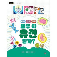 지능 입맛 성격 모두 다 유전일까?, 없음, 상세 설명 참조, 상세 설명 참조