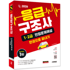 응급구조사 자격증 교재 책 1급 2급 만점문제해설 한권으로끝내기 시대고시기획 2026, 응급의료연구회