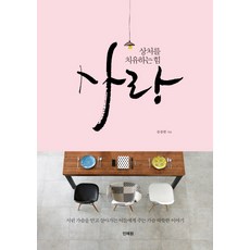 상처를 치유하는 힘 사랑, 민예원