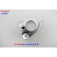 X-free【25.4mm】鋁合金快拆座管束 銀色 陽極銀色【C16-58], 1個
