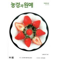 농경과 원예 (월간) : 2월 [2026], 농경과원예, 농경과원예편집부