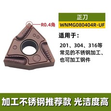 WNMG080404R-UF 數控刀片 加工不鏽鋼推薦款 R0.4角正刀, 1個, 930不鏽鋼用單片價,R0.8角正刀 WNMG080408RU