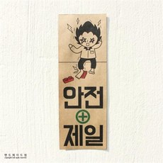 안전제일 표어