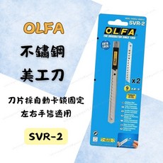 OLFA SVR-2 不鏽鋼美工刀, 1個