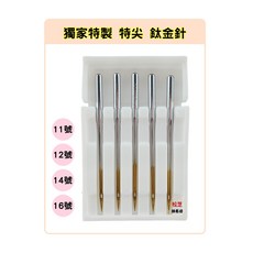 特尖 鈦金針 獨家 特製 11號、12號、14號、16號 防止沾黏 適合家用縫紉機, 12號