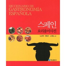 BaeksanPublishing 西班牙料理用語詞典