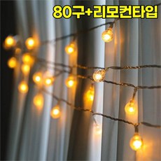 건전지 앵두 전구 인테리어 스트링 라이트 리모컨 앵두 전구 조명, 투명