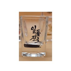 일품진로 신형(현재시판되는버젼) 전용 소주잔 스트레이트잔, 샷잔, 1개