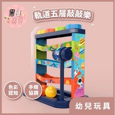 軌道五層敲敲樂 幼兒玩具 槌球 手眼協調 球類玩具 色彩認知 敲打遊戲, 1個