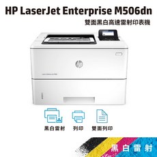 HP LJ M506dn/m506 黑白雷射印表機(F2A69A)