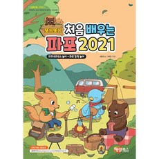 또롱또롱 처음 배우는 파포 2021 [해람북스], 해람북스, 상세페이지 참조