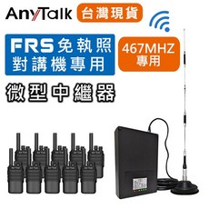 AnyTalk 微型中繼器, 10W中繼台-FRS免執照對講機專用