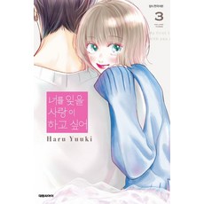 너를 잊을 사랑이 하고 싶어 3권 만화책