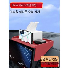 BMW 인테리어소품 적용 X5X3X1X7 3/5시리즈 내비게이션 화면 후면 실리콘 수납박스 차량 내부장식 수납함, 25-26형 x3 업그레이드형 블랙 무스탠드