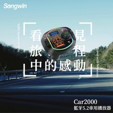 【大林電子】song win PD QC3.0 藍牙5.2車用播放器 CAR2000