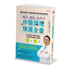 新手父母備孕養胎坐月子中醫調理照護全書：權威中醫博士30年經驗，助孕期順利產後美麗, 新手父母出版股份有限公司, 陳潮宗