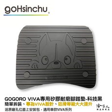 VIVA 狗狗 醫療等級矽膠腳踏墊 附工具 螺絲防水蓋 防塵防水, 1個, 黑VIVA專用醫療矽膠