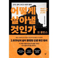 어떻게 살아낼 것인가, 짐 콜린스, 필름(Feelm)