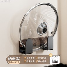 胡桃木鍋蓋架放置器免打孔壁掛式廚房置物架案板菜板多層收納架子, 1個, 黑胡桃木-簡約鍋蓋架（免打孔）