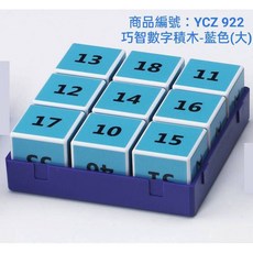 巧智數字積木-藍色(大), 1個, 單本