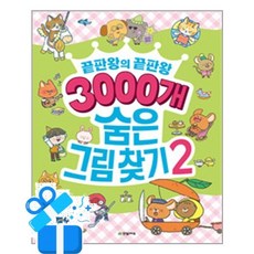[한빛에듀] 3000개 숨은그림찾기 2 / 마스크제공, 한빛에듀