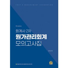 회계사 2차 원가관리회계 모의고사집, 상경사