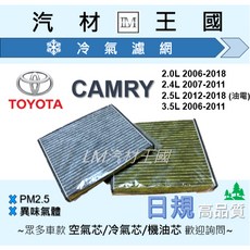 LM汽材王國 豐田 TOYOTA CAMRY 冷氣濾網/冷氣芯/冷氣濾芯/空調濾網, 1個, 2.0L 06-18 (SC-003)