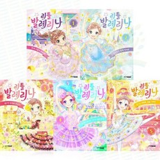 [전집] 리틀 발레리나 1-5권 완결 세트 (전 5권) : 리틀발레리나 초등창작그림책 초등창작동화 어린이창작그림책 어린이창작동화, 주니어김영사(전집)