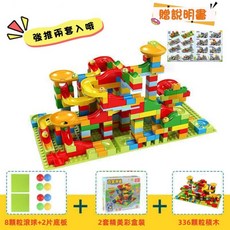 胖墩 百變滑道滾珠積木 336顆粒 益智拼裝軌道積木 兼容樂高, 強推兩套/更好玩-336顆粒【彩盒裝】, 1個