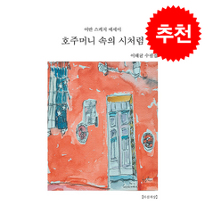 호주머니 속의 시처럼 + 쁘띠수첩 증정, 서정시학, 이해균