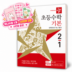 디딤돌 초등수학 기본편 2-1 (2027년) [ 2022 개정 교육과정 ] (초등베스트)