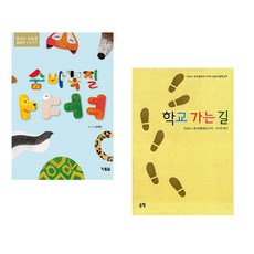 (김재영그림) 숨바꼭질 ㄱㄴㄷ + (이보나 흐미엘레프스카) 학교 가는 길 (전2권)